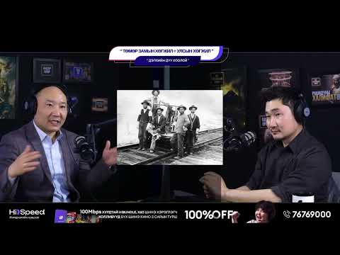 Видео: Төмөр замын хөгжил = Улсын хөгжил - ДЭЛХИЙН ДУУ ХООЛОЙ