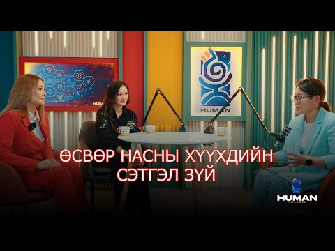 Видео: Эцэг эхчүүд анхаарлаа хандуулаарай  ӨСВӨР НАСНЫ ХҮҮХДИЙН СЭТГЭЛ ЗҮЙ