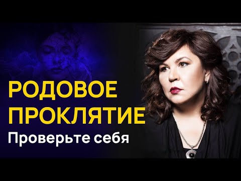 Видео: Родовое проклятие: проверьте себя! | Надежда Шевченко