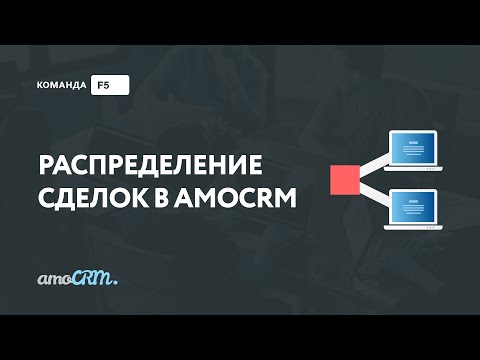 Видео: Распределение сделок в amoCRM