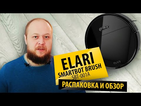 Видео: РАСПАКОВКА И ОБЗОР  НА РОБОТА ПЫЛЕСОСА  ELARI SmartBot Brush SBT-001А