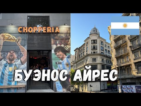 Видео: ПУТЕШЕСТВИЕ В АРГЕНТИНУ: ДЕНЬ 1 - БУЭНОС АЙРЕС