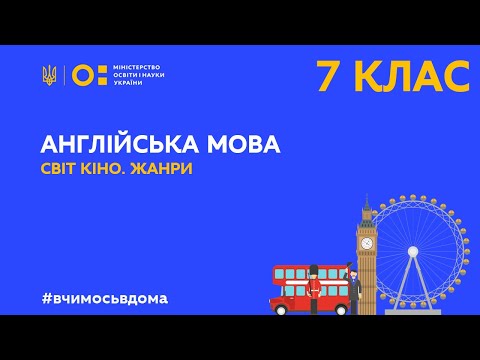 Видео: 7 клас. Англійська мова. Світ кіно. Жанри (Тиж.1:СР)