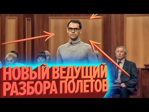 Видео: Новый ведущий «Разбора Полётов» (КЕК!)