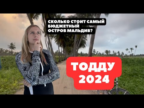 Видео: Thoddoo Maldives 🌴 Обзор острова и цены | Бюджетные Мальдивы