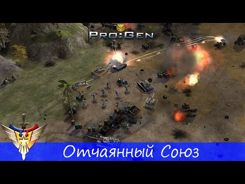 Видео: Generals ProGen - [Кампания США] - (Миссия 7) - [Отчаянный Союз]