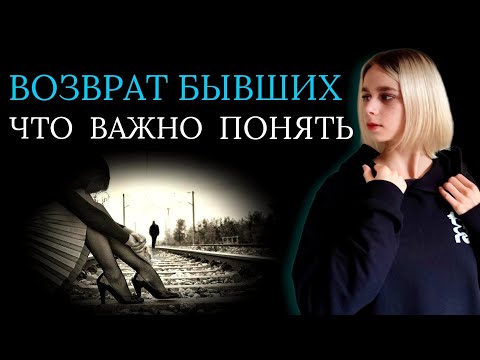 Видео: Без иллюзий: что важно учитывать при возврате бывших?