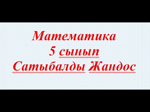 Видео: Ондық бөлшекті ондық бөлшекке бөлу 2