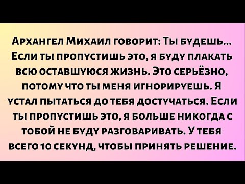 Видео: Архангел Михаил говорит: Ты будешь... Если ты пропустишь это, я буду плакать всю оставшуюся жизнь..