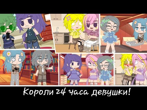 Видео: ☘Челендж☘Короли 24 часа девушки!☘1/2☘Пик/Вару, Ромео/Феликс, Куромаку/Зонтик☘