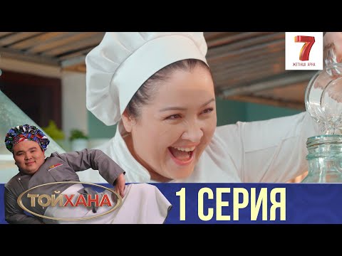 Видео: ТҰСАУКЕСЕР! | ТОЙХАНА | 1 СЕРИЯ