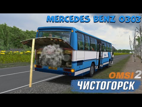 Видео: СЛОМАЛСЯ АВТОБУС ПРЯМ В РЕЙСЕ MERCEDES BENZ O303 OMSI 2