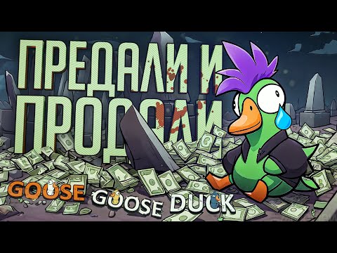 Видео: ПРЕДАЛИ, ПРОДАЛИ, ПОДСТАВИЛИ — Goose Goose Duck // ПРЕДАТЕЛЬСКАЯ НАРЕЗКА