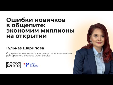 Видео: Ошибки новичков в общепите: экономим миллионы на открытии