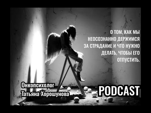 Видео: О том, как мы неосознанно держимся за страдание и что нужно делать что его отпустить.