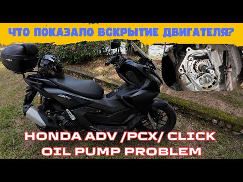 Видео: Вскрываем двигатель Honda ADV 160| Что показало вскрытие? Honda oil pump problem|