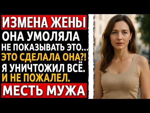 Видео: Измена Жены | Я не сразу понял, зачем она оставила окно открытым. Но когда дошло — было уже поздно…