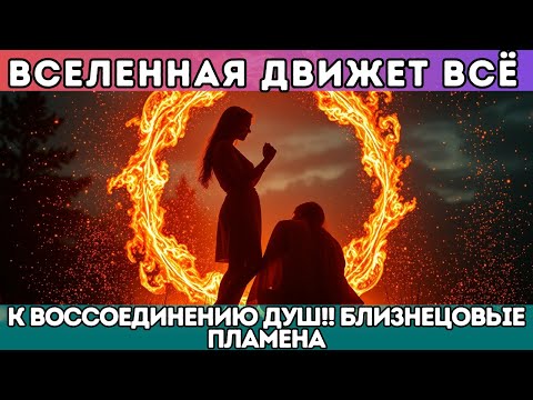 Видео: 🔥 Вселенная ДВИЖЕТ ВСЁ к воссоединению душ!! БЛИЗНЕЦОВЫЕ ПЛАМЕНА