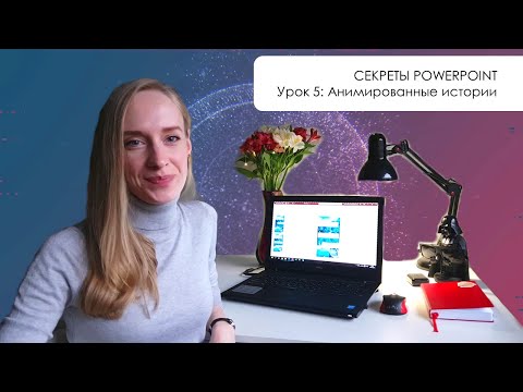 Видео: Секреты PowerPoint: Как создать анимированные stories для instagram в два клика| Урок #05