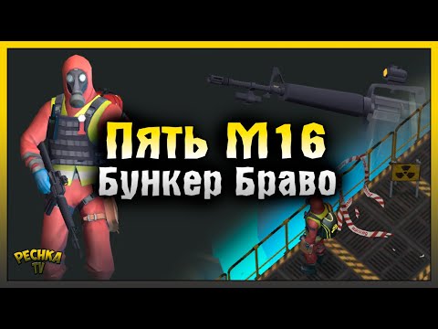 Видео: РАЗНОСИМ БУНКЕР БРАВО ВИНТОВКАМИ М16! ПЯТЬ М16 ПРОТИВ БУНКЕР БРАВО! Last Day on Earth: Survival