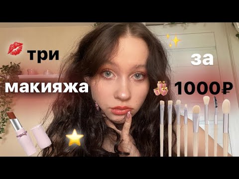 Видео: распаковка с Wildberries//три макияжа за 1000₽★彡
