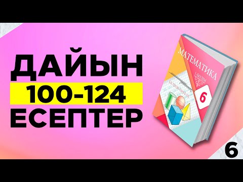 Видео: 6-сынып математика 100 101 102 103 104 105 106 107 108 109 110 111 112 113 114 115 116 117 есептер