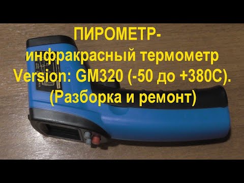 Видео: ПИРОМЕТР-инфракрасный термометр Version: GM320 (-50 до +380С). (Разборка и ремонт). PYROMETER.