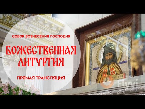 Видео: 🔴Божественная Литургия.Прямая трансляция