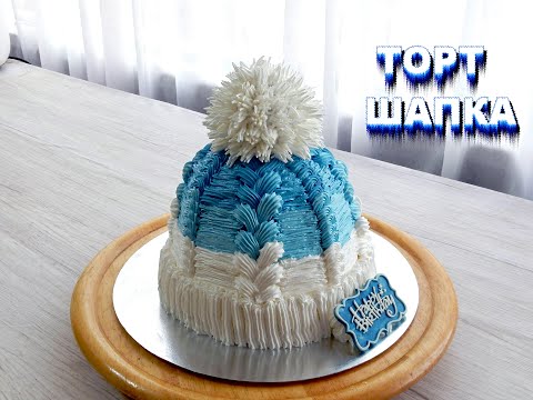 Видео: Торт "ШАПКА" ,   ЭТОТ ТОРТ СМОЖЕТ СДЕЛАТЬ КАЖДЫЙ!!!!!!!  от SWEET BEAUTY СЛАДКАЯ КРАСОТА