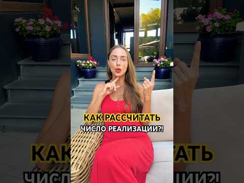 Видео: КАК РАССЧИТАТЬ ЧИСЛО РЕАЛИЗАЦИИ?! #числореализации #нумерология #числодуши