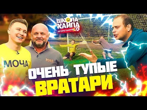 Видео: ДВА ПРОТИВ ОДНОГО | Нечай и Гамула - вратари