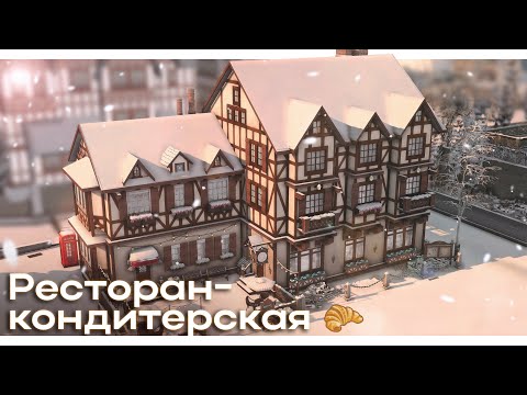 Видео: Ресторан-кондитерская в Винденбурге 🍰 Строительство Симс 4 | The Sims 4 [NO CC]