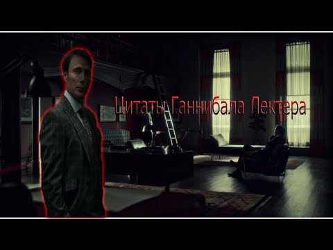 Видео: Цитаты и диалоги Ганнибала Лектера.