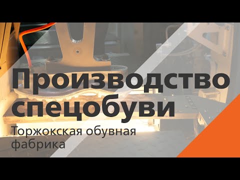 Видео: Производство спецобуви ( Торжокская обувная фабрика )