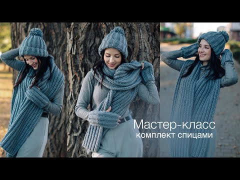 Видео: Шапка за 2 часа !! 😃 Мастер-класс комплект спицами из толстой пряжи. Шарф, митенки и шапка.