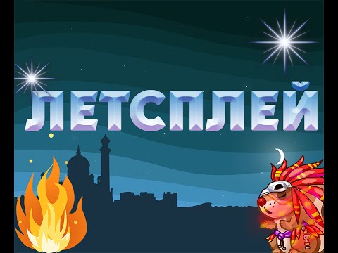 Видео: Летсплей "Аномальная зона"|Трагедия белок