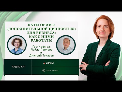 Видео: Категории с «дополнительной ценностью» для бизнеса: как с ними работать?