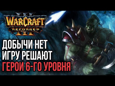 Видео: ДОБЫЧИ НЕТ, ИГРУ РЕШАЮТ ГЕРОИ 6-Го УРОВНЯ: Warcraft 3 Reforged