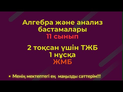Видео: ТЖБ/СОЧ  11 сынып. Алгебра ЖМБ 2 тоқсан. 1 нұсқа #тжбалгебра2тоқсан
