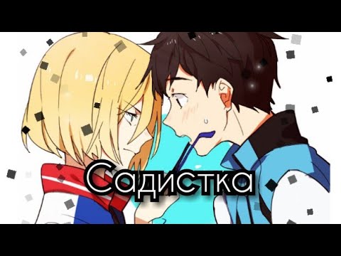 Видео: ~Яой~•[AMV]•Бакаюри песня -садистка юри Юрий Плисецкий