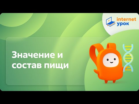 Видео: Биология 8 класс. Значение и состав пищи