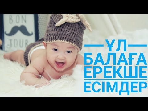 Видео: Мусылманша есімдер Ұл балдарға ерекше есімдер.