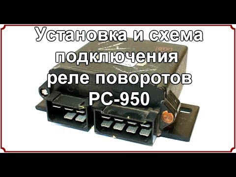 Видео: Установка и схема подключения реле поворотов РС 950