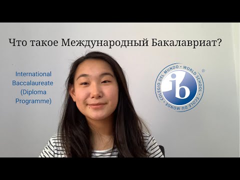 Видео: Что такое Международный Бакалавриат? Почему его так высоко ценят?