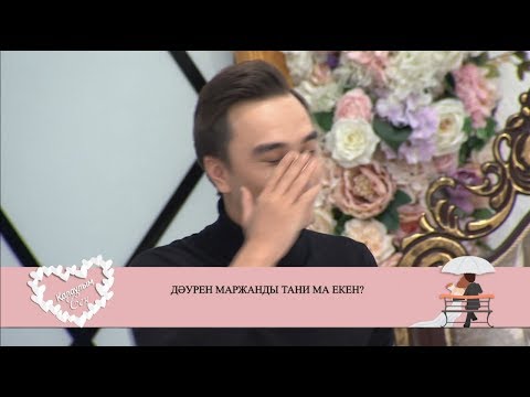 Видео: Дәурен бұрынғы ғашығымен қайта арақатынас өрбітер ме екен? Қалаулым Сен! #63! Калаулым