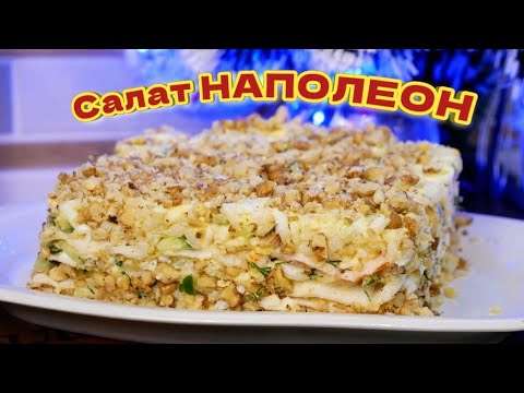 Видео: НАПОЛЕОН.Новогодний закусочный салат, цыганка готовит.