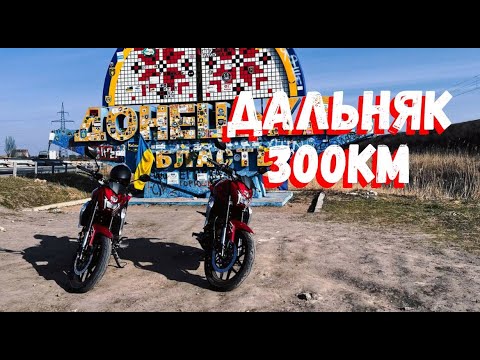 Видео: ДАЛЬНЯК НА LIFAN SR220!! ПРОЕХАЛИ 300КМ #1