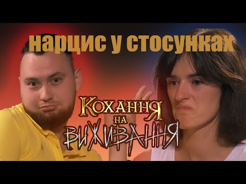 Видео: як проявляє себе нарцис у стосунках. Огляд кохання на виживання
