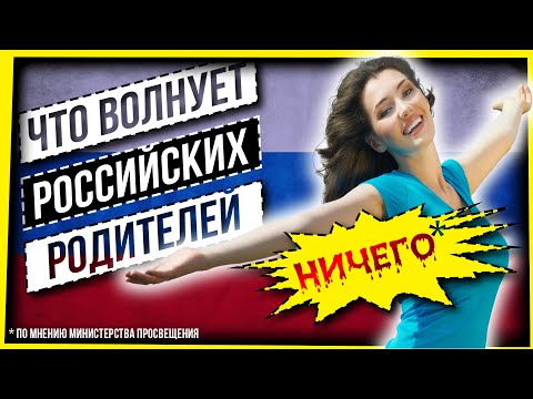 Видео: ЧТО ВОЛНУЕТ РОДИТЕЛЕЙ?