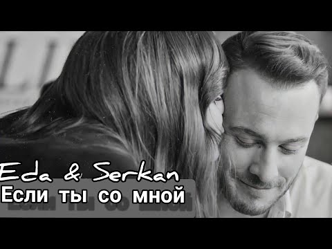 Видео: Eda & Serkan/Эда и Серкан - Если ты со мной